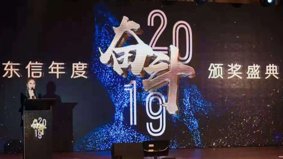 【奮斗2019】東信年會圓滿落幕，你的奮斗終將偉大！