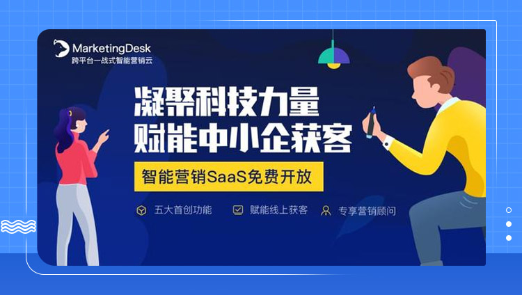 2020中小企業營銷增長遇“冷”，MarketingDesk營銷云宣布免費