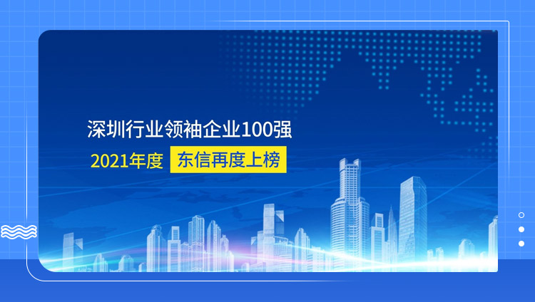 新興科技行業代表 | 東信再登深圳行業領袖企業100強，排名上升19位