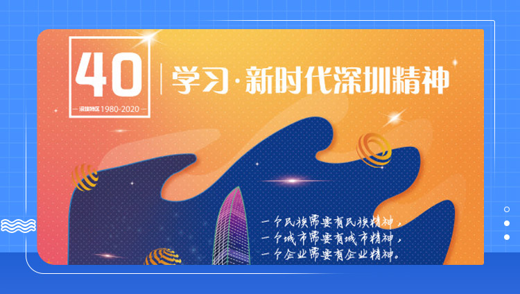 在“新時代深圳精神”的沖鋒號聲中乘風破浪