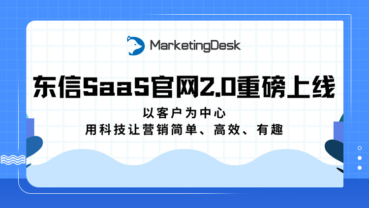 用戶體驗再升級，東信SaaS官網2.0重磅上線