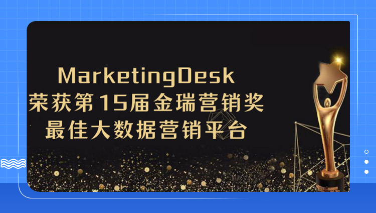 東信MarketingDesk實力斬獲金瑞營銷獎「最佳大數據營銷平臺獎」