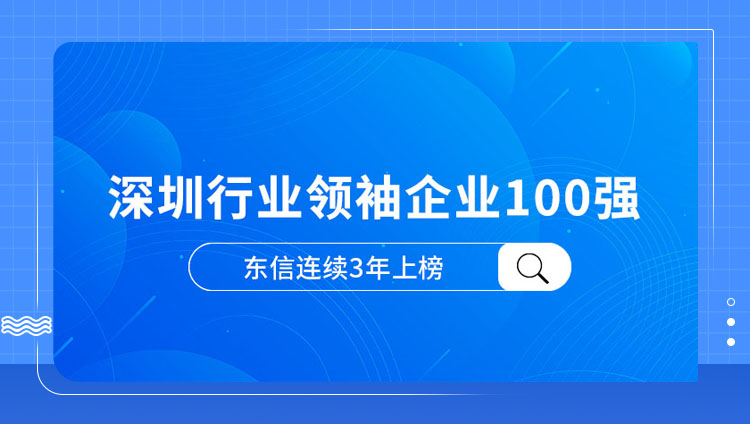 行業領先！東信再度獲評「深圳行業領袖企業100強」