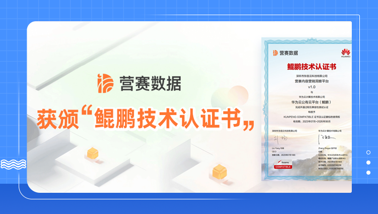 權威認可！營賽數據獲華為云鯤鵬技術認證
