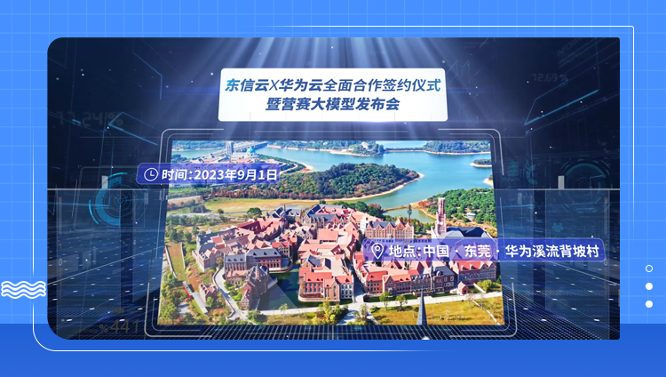 重磅！東信云 & 華為云聯合發布會官宣，9月1日敬請期待