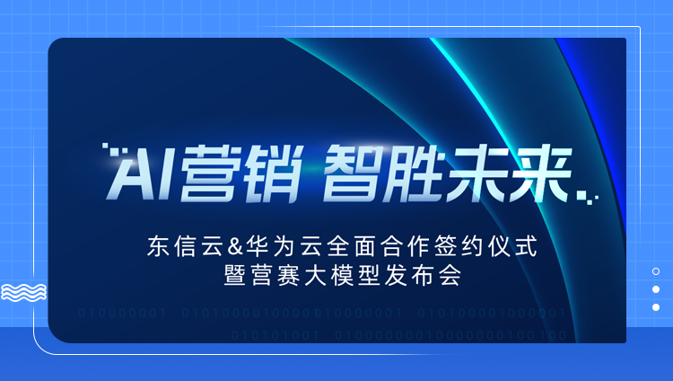 鎖定9.1 | 東信云 & 華為云「AI營銷 智勝未來」發布會，共話大模型前沿技術