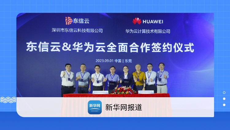 新華網：東信云與華為云達成全面合作 盤古大模型在垂直行業將結新果