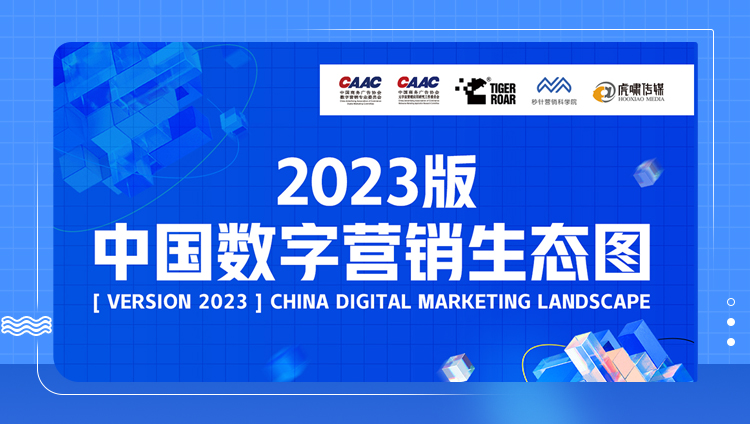 東信入選《中國數字營銷生態圖2023版》11大賽道，聚合數智力量，重塑增長動能