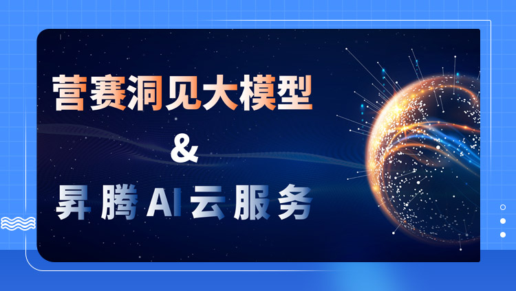 東信云與華為云簽署昇騰AI云服務合作協議