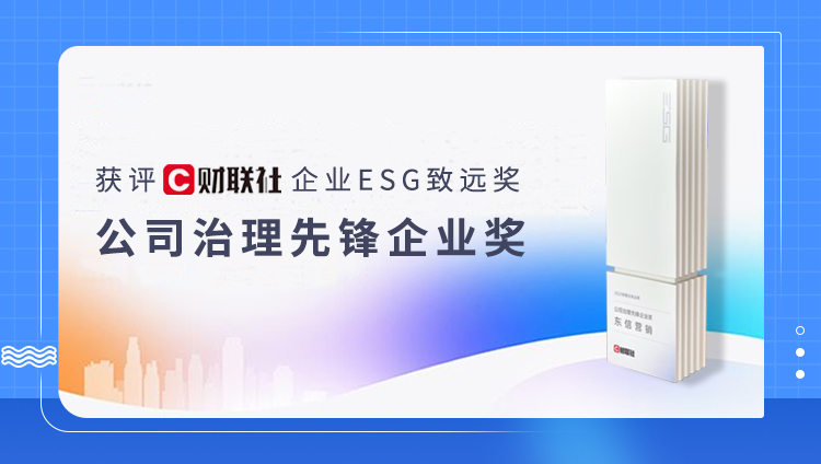 打造營銷科技行業ESG治理創新范式，東信獲評財聯社“公司治理先鋒企業獎”