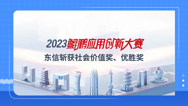 東信在2023鯤鵬應用創新大賽中斬獲佳績，展現數智未來創新實力