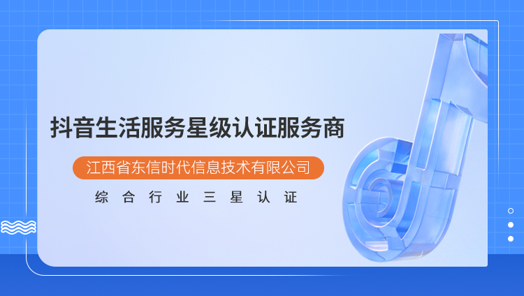江西東信獲抖音生活服務星級認證，共建長效經營力