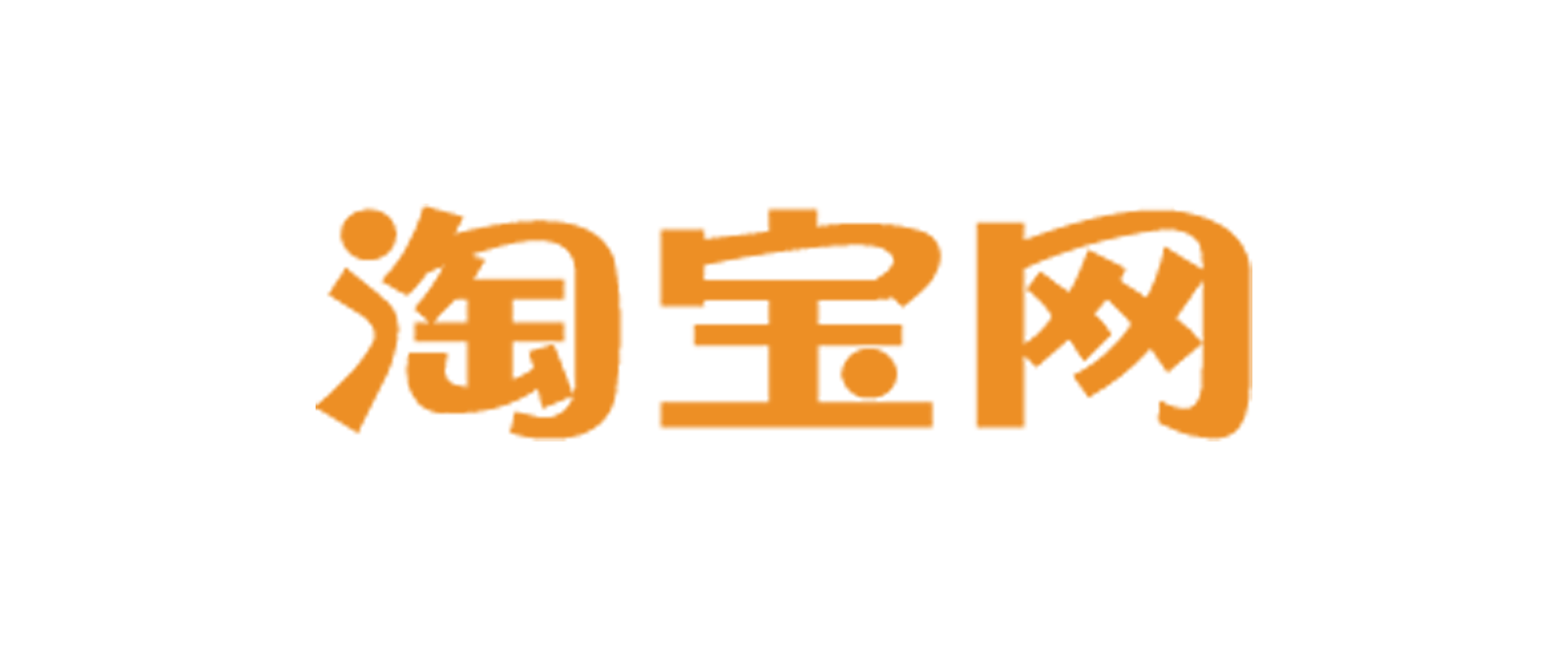 淘寶